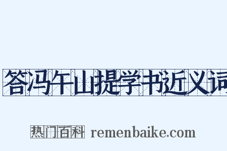 答冯午山提学书近义词是什么意思的图片